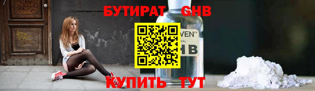 Бутират бутандиол  Вход с VPN  Кисловодск 
